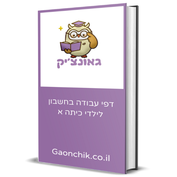 דפי עבודה בחשבון לילדי כיתה א